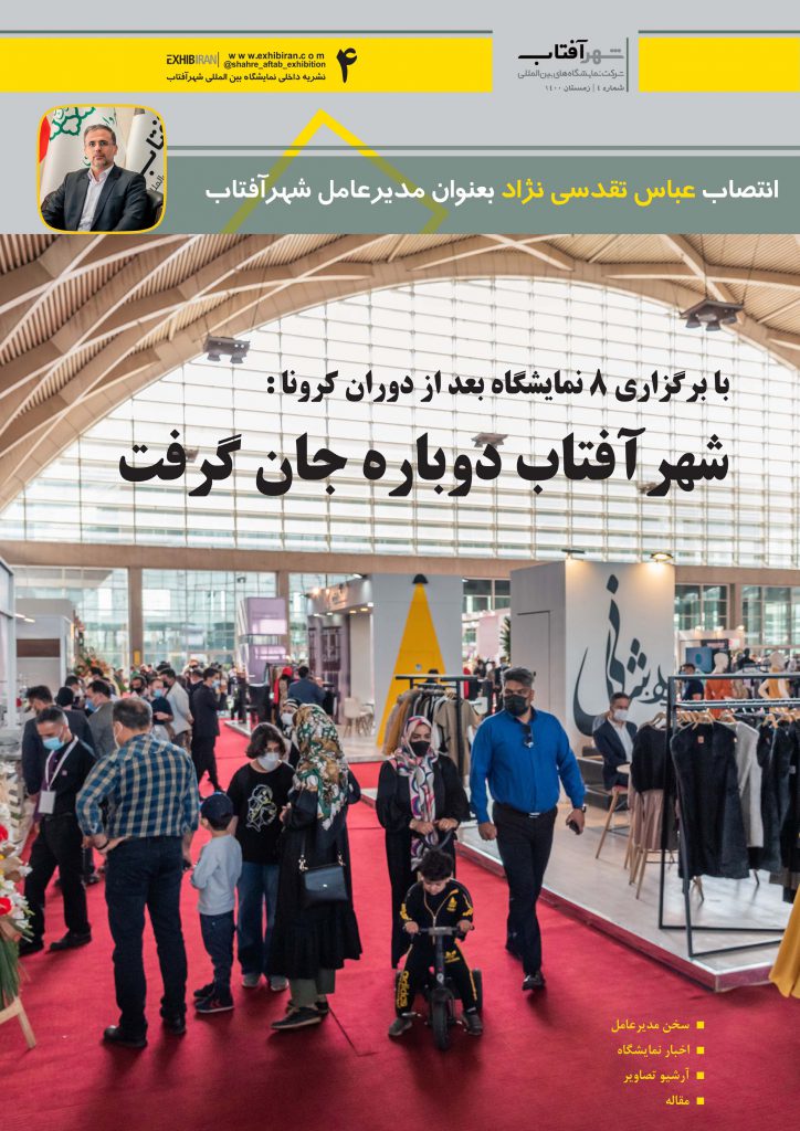 انتشار چهارمین شماره ماهنامه تخصصی نمایشگاهی شهر آفتاب