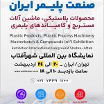 شروع نمایشگاه‌های شهرآفتاب با صنعت پلیمر/ نمایشگاه بین المللی صنعت پلاستیک ایران برگزار می شود