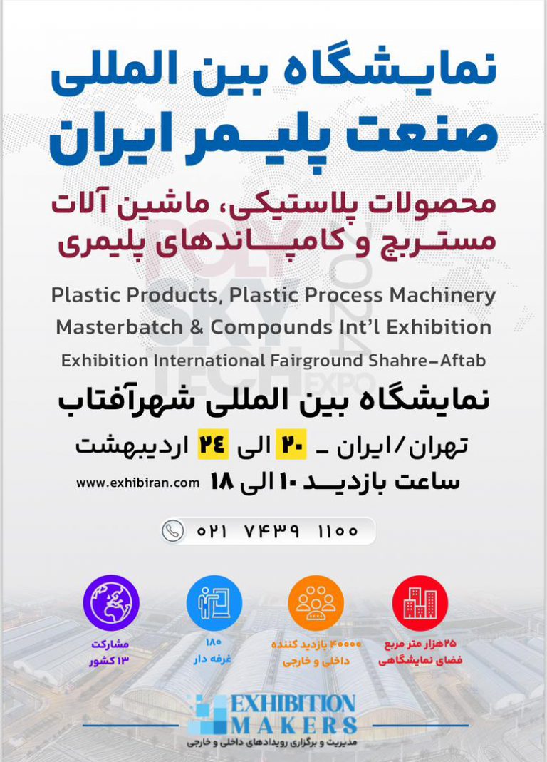 شروع نمایشگاه‌های شهرآفتاب با صنعت پلیمر/ نمایشگاه بین المللی صنعت پلاستیک ایران برگزار می شود